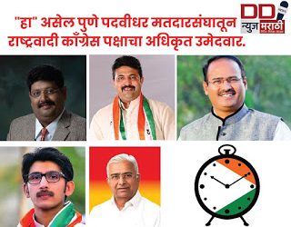 “हा” असेल पुणे पदवीधर मतदारसंघातून राष्ट्रवादी काँग्रेस पक्षाचा अधिकृत उमेदवार ?