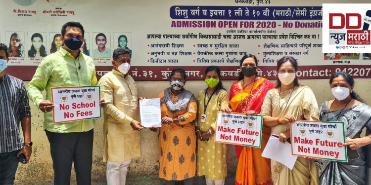 कोरोना संकटात मनमानी करणा-या खाजगी शाळांविरुद्ध खडकवासला भाजयुमोतर्फे आंदोलन