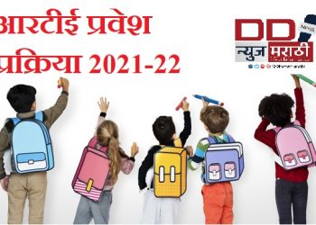 आरटीई 25 टक्के ऑनलाईन प्रवेशप्रक्रिया शुक्रवारपासून होणार सुरु