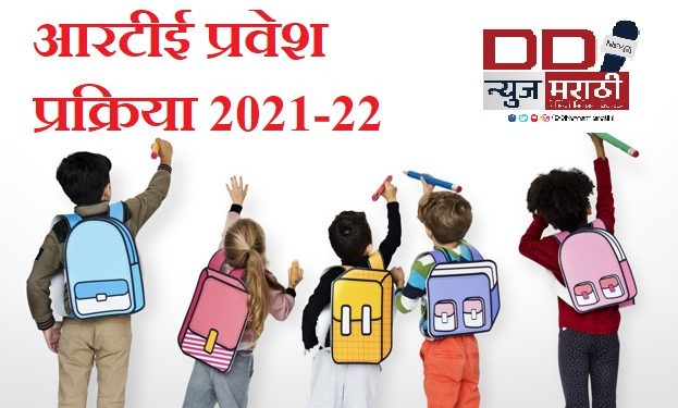 आरटीई 25 टक्के ऑनलाईन प्रवेशप्रक्रिया शुक्रवारपासून होणार सुरु