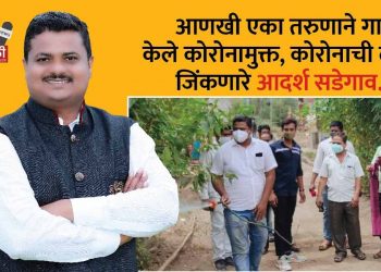 आणखी एका तरुणाने गाव केले कोरोनामुक्त, कोरोनाची लढाई जिंकणारे आदर्श सडेगाव…!