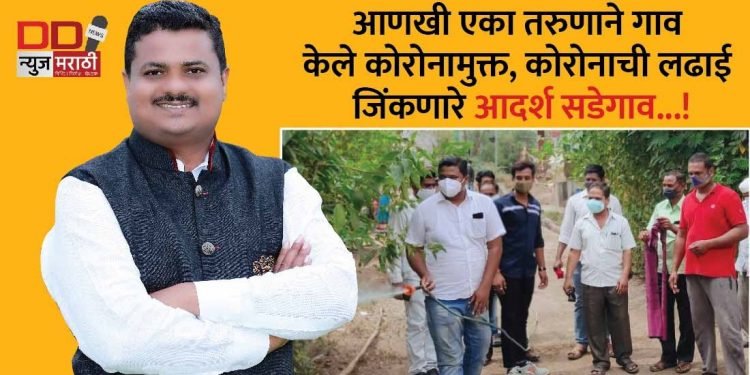 आणखी एका तरुणाने गाव केले कोरोनामुक्त, कोरोनाची लढाई जिंकणारे आदर्श सडेगाव…!