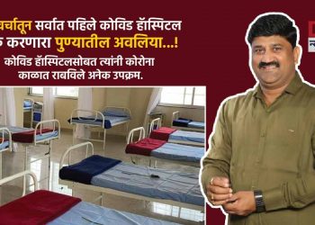 स्वःखर्चातून सर्वात पहिले कोविड हॅास्पिटल सुरु करणारा पुण्यातील अवलिया