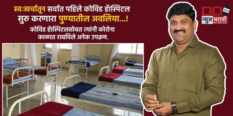 स्वःखर्चातून सर्वात पहिले कोविड हॅास्पिटल सुरु करणारा पुण्यातील अवलिया