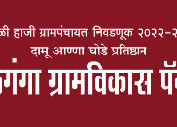 4 ऑगस्ट रोजी संपन्न होणार्‍या टाकळी हाजी ग्रामपंचायत 2022-2027 च्या पंचवार्षिक निवडणुकीत ‘मळगंगा ग्रामविकास पॅनल’चा विजय निश्चित