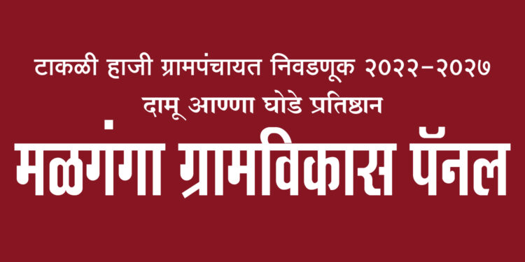 4 ऑगस्ट रोजी संपन्न होणार्‍या टाकळी हाजी ग्रामपंचायत 2022-2027 च्या पंचवार्षिक निवडणुकीत ‘मळगंगा ग्रामविकास पॅनल’चा विजय निश्चित