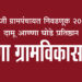 4 ऑगस्ट रोजी संपन्न होणार्‍या टाकळी हाजी ग्रामपंचायत 2022-2027 च्या पंचवार्षिक निवडणुकीत ‘मळगंगा ग्रामविकास पॅनल’चा विजय निश्चित