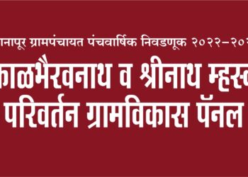 खानापूर ग्रामपंचायत निवडणुकीत परिवर्तन अटळ आहे