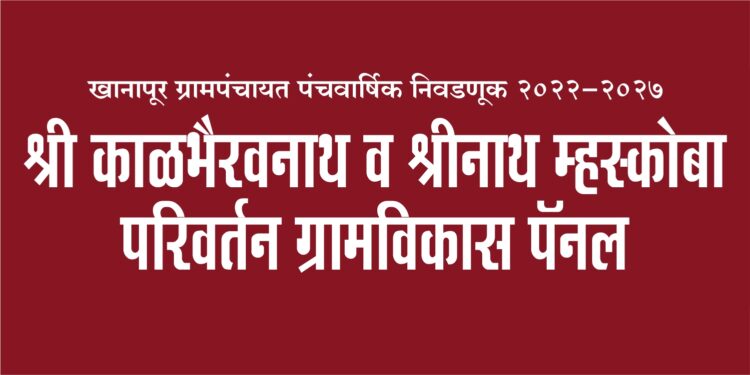 खानापूर ग्रामपंचायत निवडणुकीत परिवर्तन अटळ आहे