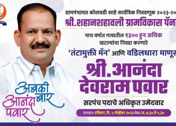 श्री.शहानशहावली ग्रामविकास पॅनल व आनंदा पवार यांचा दणदणीत विजय निश्चित!