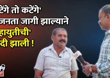 “बटेंगे तो कटेंगे” ने जनता खडबडून जागी झाली!