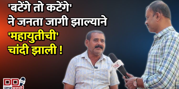 “बटेंगे तो कटेंगे” ने जनता खडबडून जागी झाली!