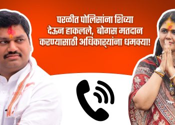 परळीजवळील हळम गावात मतदारांना वेठीला धरून मनाजोगे मतदान!