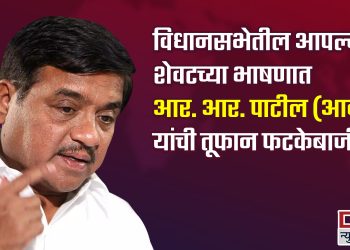 विधानसभेतील आपल्या शेवटच्या भाषणातील आर. आर. पाटील (आबा) यांची तूफान फटकेबाजी!