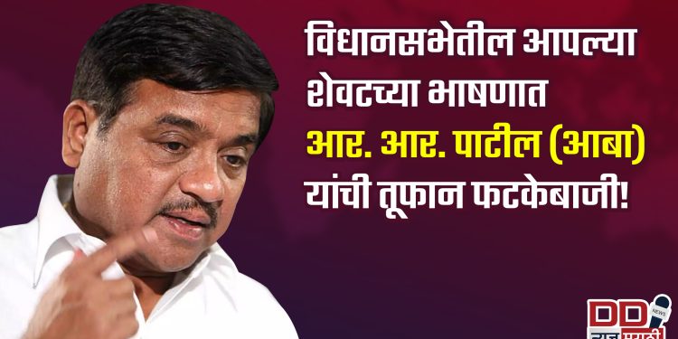विधानसभेतील आपल्या शेवटच्या भाषणातील आर. आर. पाटील (आबा) यांची तूफान फटकेबाजी!