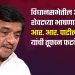 विधानसभेतील आपल्या शेवटच्या भाषणातील आर. आर. पाटील (आबा) यांची तूफान फटकेबाजी!