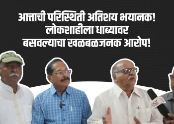 आत्ताची राजकीय आणि निवडणुकांची परिस्थिती अतिशय भयानक!