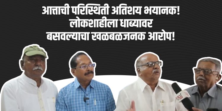 आत्ताची राजकीय आणि निवडणुकांची परिस्थिती अतिशय भयानक!