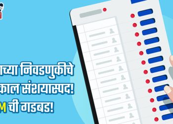 यंदाच्या निवडणुकीचे निकाल संशयास्पद! EVM ची गडबड!