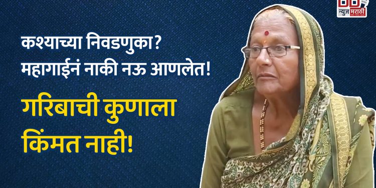 कश्याच्या निवडणुका? महागाईनं नाकी नऊ आणलेत!