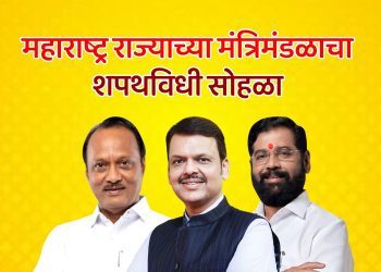 देवेंद्र फडणवीसांनी घेतली मुख्यमंत्रीपदाची शपथ!