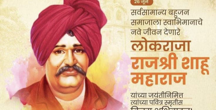 छत्रपती शाहू महाराज यांना जयंतीनिमित्त विनम्र अभिवादन!