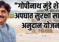 गोपीनाथ मुंडे शेतकरी अपघात सुरक्षा सानुग्रह योजनेचा लाभ आता महाडीबीटी पोर्टलच्या माध्यमातून ऑनलाईन मिळणार – कृषी मंत्री दत्तात्रय भरणे.