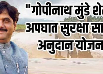 गोपीनाथ मुंडे शेतकरी अपघात सुरक्षा सानुग्रह योजनेचा लाभ आता महाडीबीटी पोर्टलच्या माध्यमातून ऑनलाईन मिळणार – कृषी मंत्री दत्तात्रय भरणे.