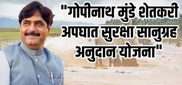 गोपीनाथ मुंडे शेतकरी अपघात सुरक्षा सानुग्रह योजनेचा लाभ आता महाडीबीटी पोर्टलच्या माध्यमातून ऑनलाईन मिळणार – कृषी मंत्री दत्तात्रय भरणे.