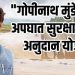 गोपीनाथ मुंडे शेतकरी अपघात सुरक्षा सानुग्रह योजनेचा लाभ आता महाडीबीटी पोर्टलच्या माध्यमातून ऑनलाईन मिळणार – कृषी मंत्री दत्तात्रय भरणे.